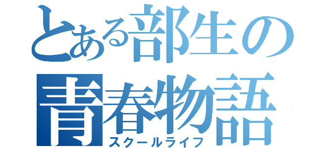 とある部生の青春物語（スクールライフ）