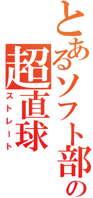 とあるソフト部の超直球（ストレート）