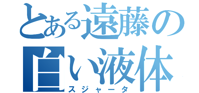 とある遠藤の白い液体（スジャータ）