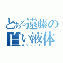 とある遠藤の白い液体（スジャータ）