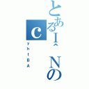 とあるＩ＾Ｎのｃ（ｙｈｔＢＡ）