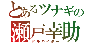 とあるツナギの瀬戸幸助（アルバイター）