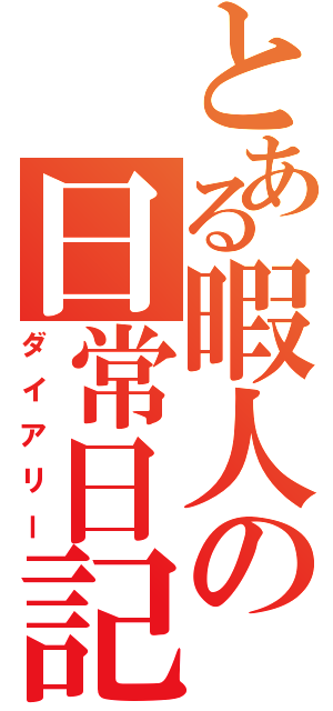 とある暇人の日常日記（ダイアリー）