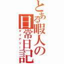 とある暇人の日常日記（ダイアリー）