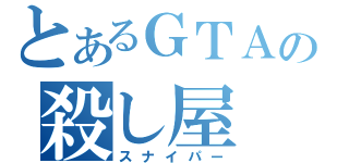 とあるＧＴＡの殺し屋（スナイパー）