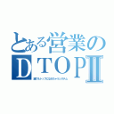 とある営業のＤＴＯＰＳⅡ（誰でもトップになれちゃうシステム）