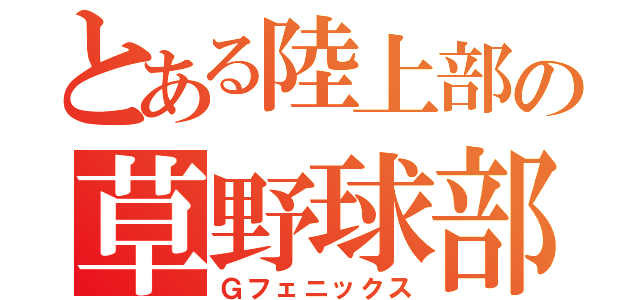 とある陸上部の草野球部（Ｇフェニックス）