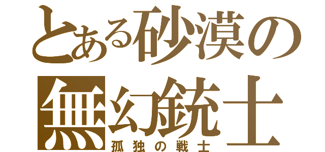 とある砂漠の無幻銃士ダルタン（孤独の戦士）