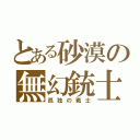 とある砂漠の無幻銃士ダルタン（孤独の戦士）