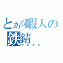 とある暇人の鉄錆（さびさび）