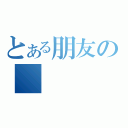 とある朋友の              隱退了（）