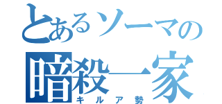 とあるソーマの暗殺一家（キルア勢）