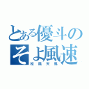 とある優斗のそよ風速（松風天馬）