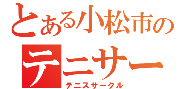 とある小松市のテニサー（テニスサークル）