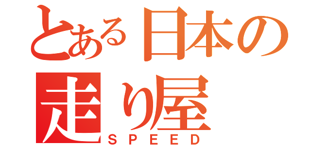 とある日本の走り屋（ＳＰＥＥＤ）