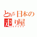 とある日本の走り屋（ＳＰＥＥＤ）