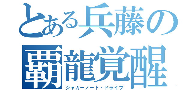 とある兵藤の覇龍覚醒（ジャガーノート・ドライブ）