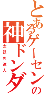 とあるゲーセンの神ドンダー（太鼓の達人）