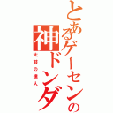 とあるゲーセンの神ドンダー（太鼓の達人）