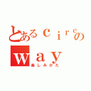 とあるｃｉｒｃｌｅのｗａｙ ｅｎｊｏｙｍｅｎｔ（楽しみかた）