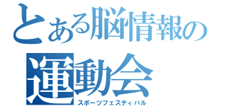 とある脳情報の運動会（スポーツフェスティバル）