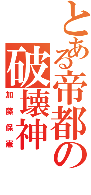 とある帝都の破壊神（加藤保憲）