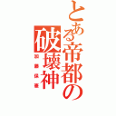 とある帝都の破壊神（加藤保憲）