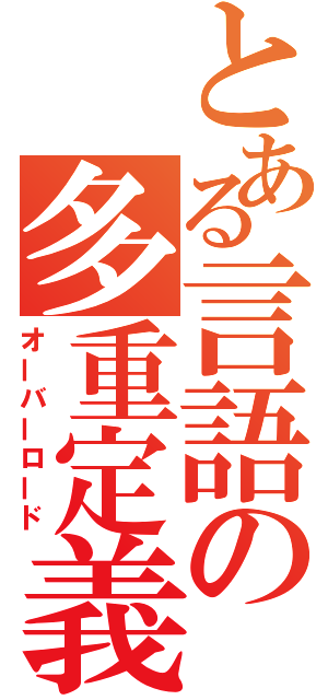 とある言語の多重定義（オーバーロード）