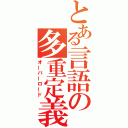 とある言語の多重定義（オーバーロード）