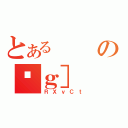 とあるのϐｇ］（ＲＸｖＣｔ）