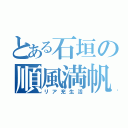 とある石垣の順風満帆（リア充生活）