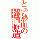 とある熱血の松岡修造（もっと熱くなれよおお！！）