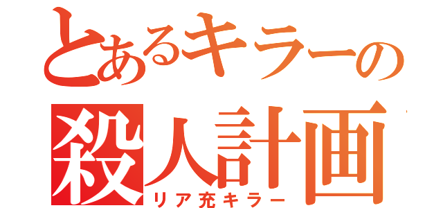 とあるキラーの殺人計画（リア充キラー）