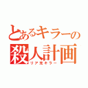 とあるキラーの殺人計画（リア充キラー）