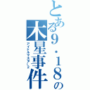 とある９．１８の木星事件（アイドルマスター２）