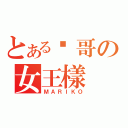 とある貓哥の女王樣（ＭＡＲＩＫＯ）