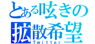 とある呟きの拡散希望（Ｔｗｉｔｔｅｒ）