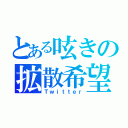 とある呟きの拡散希望（Ｔｗｉｔｔｅｒ）