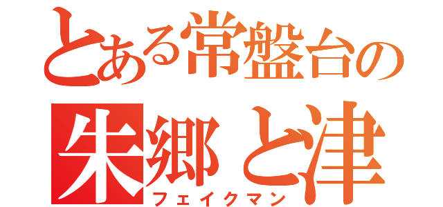 とある常盤台の朱郷と津軽（フェイクマン）