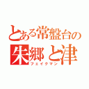 とある常盤台の朱郷と津軽（フェイクマン）