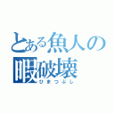 とある魚人の暇破壊（ひまつぶし）