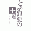 とある罪惡の王冠（インデックス）