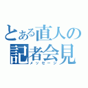 とある直人の記者会見（メッセージ）