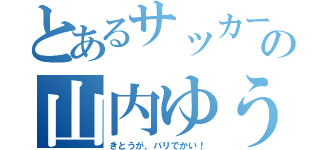 とあるサッカー部の山内ゆうとは（きとうが、バリでかい！）