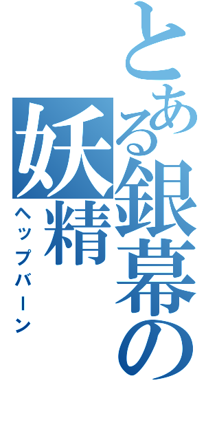 とある銀幕の妖精（ヘップバーン）