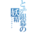 とある銀幕の妖精（ヘップバーン）