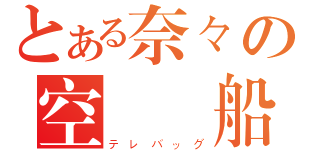 とある奈々の空間風船（テレバッグ）