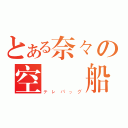 とある奈々の空間風船（テレバッグ）