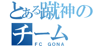 とある蹴神のチーム（ＦＣ ＧＯＮＡ）