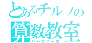 とあるチルノの算数教室（バーカバーカ）